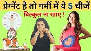 प्रेग्नेंट है तो गर्मी में ये चीजें ना खाए - Summer FoodTips for pregnancy | My Pregnancy Care