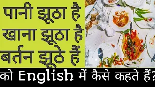 How to say पानी झूठा है ,खाना झूठा है in english | daily use sentences Vocabulary & phrases #shorts