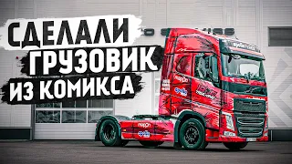 Грузовик Volvo FH500 теперь,как нарисованный / Реакция водителя @volvotrucks