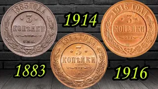 3 копейки 1883, 1914, 1916 год