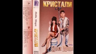 орк. Кристали - Нова мода 1996