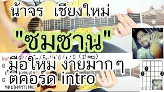 สอนกีต้าร์ ซมซาน ตีคอร์ด+intro มือใหม่ ง่ายมากๆ ไม่มีคอร์ดทาบ cover เสก โลโซ - น้าจร เชียงใหม่