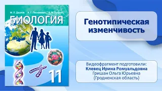 Тема 37. Генотипическая изменчивость