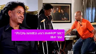 Seifu on EBS: አርቲስት ዘለቀ ገሰሰ | Zeleke Gesese