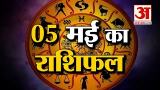 Horoscope 05 May 2024: देखिए क्या कहती है आपकी राशि | Aaj Ka Rashifal | Horoscope | Amar Ujala