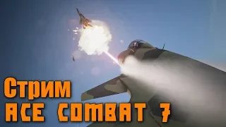 Стрим-прохождение #2 Ace Combat 7: Skies Unknown