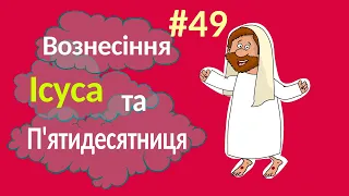 Вознесіння Ісуса та П'ятидесятниця. Розповіді Доброї Книги