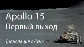 Apollo 15: первый выход на поверхность Луны