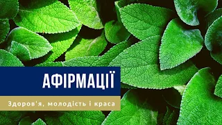 🎧 Афірмації українською — На здоров'я, добре самопочуття, молодість і силу