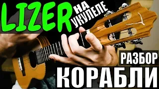 LIZER - Корабли | Разбор песни на укулеле | Аккорды + бой | by KLIPIN