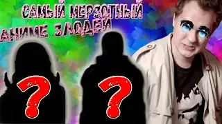 САМЫЙ МЕРЗОТНЫЙ АНИМЕ ЗЛОДЕЙ