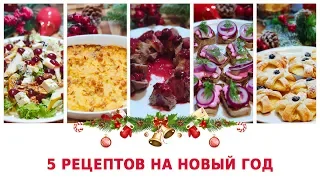 Меню на Новый год 2022! Простые  и очень вкусные рецепты. Рукодельный VLOG