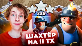 ЛЕГЧАЙШИЕ Трёшки Шахтёрами на КВ на 11 ТХ - Clash of Clans Миксы & Атаки