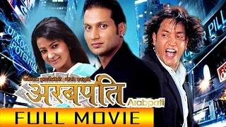 Nepali Full Movie -  "Arabpati" New Nepali  Movie || Nikhil Upreti, Jharana Thapa, Pramod Deep