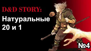 ДнД истории. Любимые натуральные 1 и 20 | DnD Story | часть 4 | Sitman