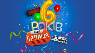 Радіо П'ятниця 6 років! Відеозвіт