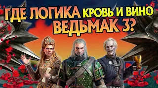 Ведьмак 3: Дикая Охота Кровь и вино и Самые Нелогичные Моменты Игры