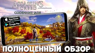 Новый Ассасин на мобилу - Полноценный обзор!! Assassin’s Creed MOBILE Jade -  (Android Ios)