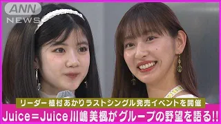 Juice＝Juice植村あかり卒業CD発売イベントで“活動復帰”川嶋美楓が今後の野望告白！(2024年5月17日)