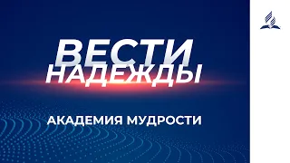 Вести Надежды | Академия мудрости  09 - 01 - 2021