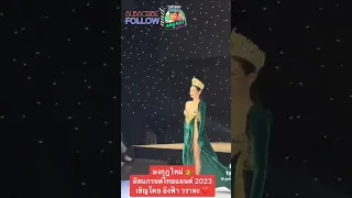 Miss Thailand 2023.  Viral Moment..Viral video.. Watch until the endAno nakita mo??