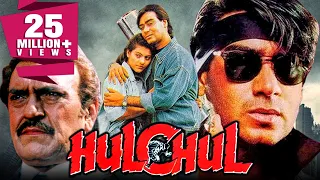 अजय देवगन की ब्लॉकबस्टर मूवी "हलचल" | Hulchul (1995) | विनोद खन्ना, काजोल , रोनित रॉय