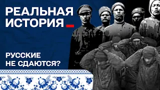 Чи дійсно руські не здаються? Реальна історія з Акімом Галімовим