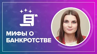 Вся правда о банкротстве физических лиц. Мифы разрушает финансовый управляющий