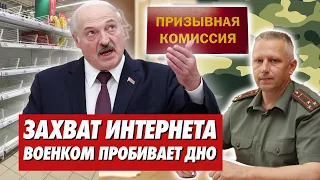 ВОЕНКОМАТ ПРОБИВАЕТ ДНО. Лукашенко захватывает интернет. Скудный ассортимент товаров в магазинах