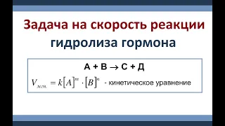 Скорость химической реакции. Задача на гидролиз гормона.