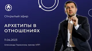 Архетипы в отношениях