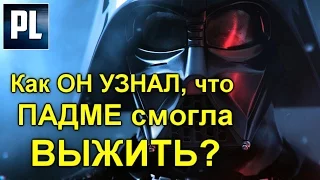 Как ДАРТ ВЕЙДЕР УЗНАЛ, что ПАЛПАТИН ВРАЛ ЕМУ ПРО СМЕРТЬ ПАДМЕ. ПроЗВ#115