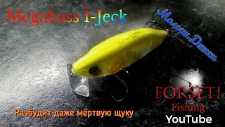 Megabass I-Jack или (малыш Джеки) разбудит даже мертвую щуку!