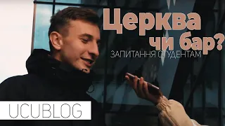 ЦЕРКВА ЧИ БАР? Питаєм одне питання, а підставляєм інше! Бонус: опис нашого співголови.