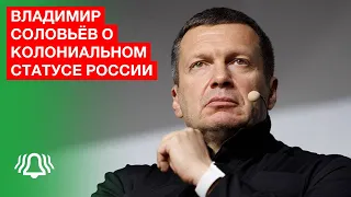 Владимир СОЛОВЬЁВ рассказывает о КОЛОНИАЛЬНОМ статусе РОССИИ простым и понятным языком. 10.02.2021