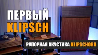 Первый Klipsch: рупорная акустика Klipschorn