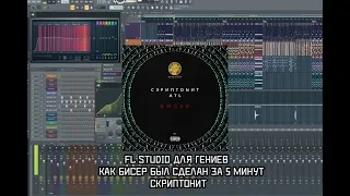 FL STUDIO-ДЛЯ ГЕНИЕВ(Бисер (feat. ATL))