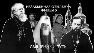 Незабвенная Обыденка. Фильм 3. СВЯЩЕННЫЙ ПУТЬ. Настоятель 1940-х гг.: отец Александр Толгский