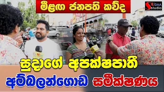 සුදාගේ අපක්ෂපාතී අම්බලන්ගොඩ සමීක්ෂණය | TALK WITH SUDATHTHA |