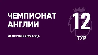 Чемпионат Англии. АПЛ. Обзор 12 тура. 20 октября 2022 года