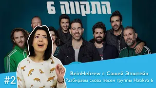 BeinHebrew с Сашей Эпштейн. №2 Разбираем слова песен группы Hatikva 6