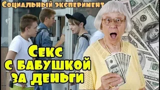 1000€ за секс (социальный эксперимент)