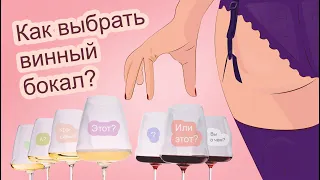 Как выбрать бокалы для вина?