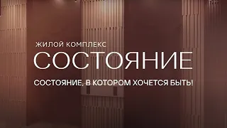 ЖК Состояние - новый бизнес-класс в центре ЗЖМ. Ростов-на-Дону