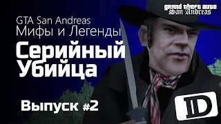 GTA San Andreas: Мифы и Легенды - #2 - Серийный Убийца / Serial Killer