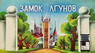 Замок лгунов. Книжка из серии "Фильм-сказка". 1987 / Сastle of Liars. " Film-Fairy Tale ". 1987