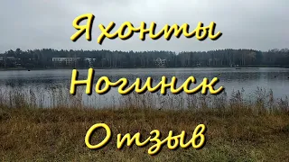 Яхонты Ногинск Отзыв