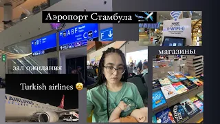 ТРАНЗИТНАЯ ЗОНА аэропорта Стамбул