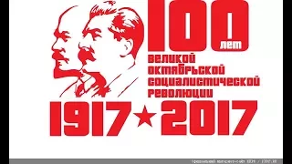 7 ноября 2017 – 100-летие Октябрьской революции 1917 года