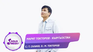 Марат Токторов - Кыргызстан / Жаны ыр 2021